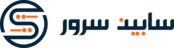 سابین‌سرور