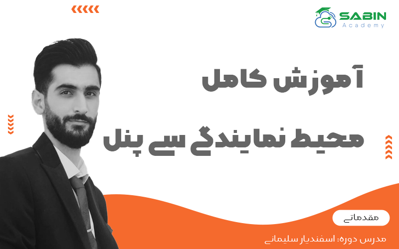 آموزش کامل محیط نمایندگی سی پنل